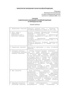 Утверждена Межведомственной комиссией по научно-инновационной политике