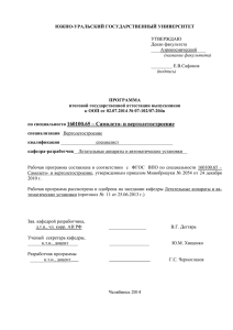 ЮЖНО-УРАЛЬСКИЙ ГОСУДАРСТВЕННЫЙ УНИВЕРСИТЕТ ПРОГРАММА итоговой государственной аттестации выпускников