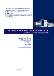 ТЕХНОЛОГИЯ АМО - ТЕХНОЛОГИЯ ФГОС Конспект занятий на курсах ПК Курбанова Ольга