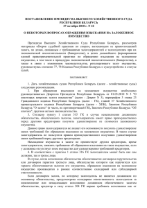 27.10.2010 (Пост. Президиума ВХС № 42 О нек. вопр. обращ