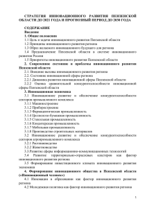 Стратегия инновационного развития Пензенской области на