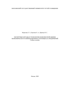 Экспертные методы и технологии комплексной оценки