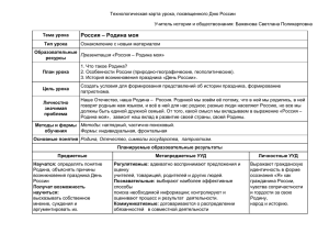 Технологическая карта урока, посвященного Дню России