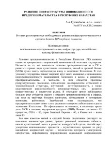 РАЗВИТИЕ ИНФРАСТРУКТУРЫ  ИННОВАЦИОННОГО ПРЕДПРИНИМАТЕЛЬСТВА В РЕСПУБЛИКЕ КАЗАХСТАН  Аннотация