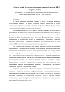 Логистический  подход к созданию инновационной системы (РИС) северного региона