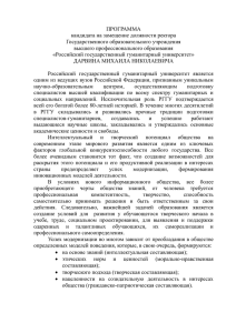 Программа кандидата на замещение должности ректора РГГУ