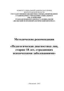 Педагогическая диагностика лиц, старше 18 лет, страдающих