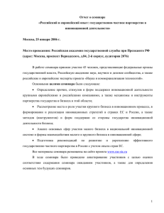 Отчет о семинаре «Российский и европейский опыт: государственно-частное партнерство в инновационной деятельности»