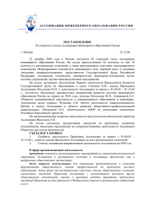 постановление - Ассоциация инженерного образования России