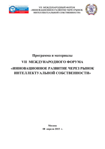 (проект) «Инновационное развитие через рынок интеллектуальной