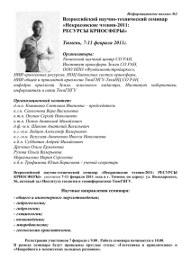 Всероссийский научно-технический семинар «Некрасовские чтения-2011: РЕСУРСЫ КРИОСФЕРЫ»