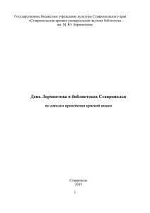 День Лермонтова в библиотеках Ставрополья