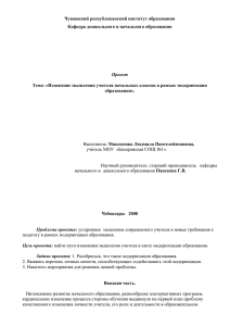 Чувашский республиканский институт образования Кафедра дошкольного и начального образования