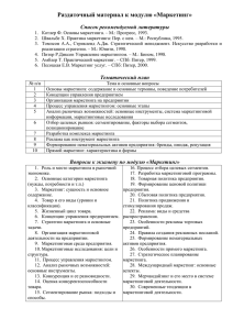 Раздаточный материал к модулю «Маркетинг» Список рекомендуемой литературы