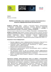Skolkovo Cyberday 2015: тренды и новые возможности в