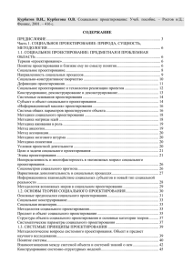 Курбатов В.И., Курбатова О.В. Социальное проектирование