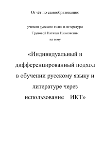 Отчёт по самообразованию учителя русского языка и
