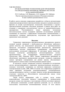 УДК 004.89:004.4 Мультиагентные технологии для управления