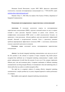 Малышев  Елисей  Витальевич,  студент  НИУ  ВШЭ,... политологии,  отделение  интегрированных  коммуникаций  (тел.  +7-985-2623953;...