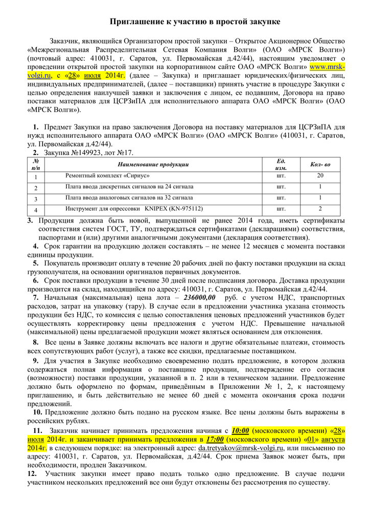 Образец приглашение на участие в тендере образец