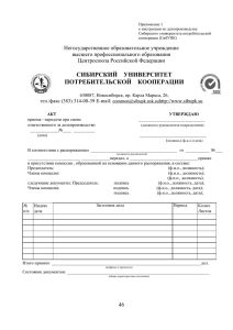 Приложения к инструкции - Сибирский университет