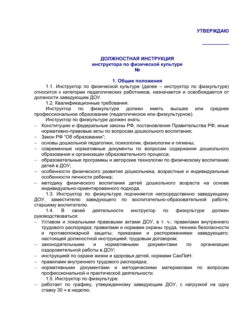 Аттестация инструктора в доу. Инструктор по физической культуре в детском саду обязанности. Обязанности инструктора по физической культуре в ДОУ. Должностные инструкции в ДОУ. Должностная инструкция инструктора по физической культуре.