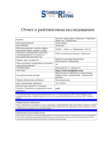 Отчет о рейтинговом исследовании (рус.) - Стандарт