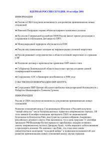 ЯДЕРНАЯ РОССИЯ СЕГОДНЯ. 10 октября 2001  ИНФОРМАЦИЯ