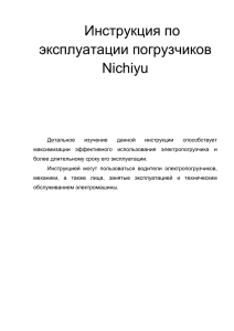 Инструкция по эксплуатации погрузчиков Nichiyu