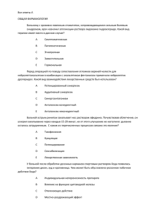 Все ответы А ОБЩАЯ ФАРМАКОЛОГИЯ Больному с эрозивно