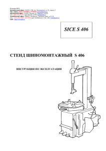 Инструкции по эксплуатации на шиномонтажный стенд S-406