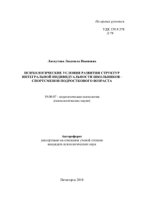 На правах рукописи  УДК 159.9:370 Л 79