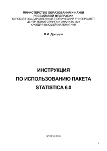 Инструкция по использованию пакета STATISTICA 6.0
