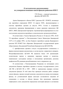 О методических рекомендациях по усовершенствованию описей фондов райкомов КПСС