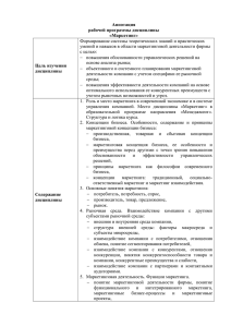 Аннотация рабочей программы дисциплины «Маркетинг» Формирование системы теоретических знаний и практических