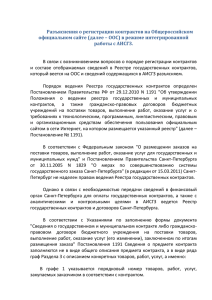 Разъяснения о регистрации контрактов на Общероссийском