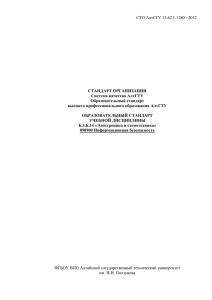 СТО АлтГТУ 13.62.1.1180 - 2012  СТАНДАРТ ОРГАНИЗАЦИИ Система качества АлтГТУ