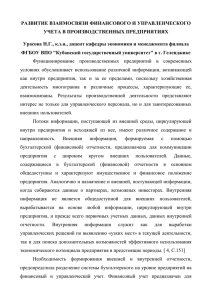 РАЗВИТИЕ ВЗАИМОСВЯЗИ ФИНАНСОВОГО И УПРАВЛЕНЧЕСКОГО УЧЕТА В ПРОИЗВОДСТВЕННЫХ ПРЕДПРИЯТИЯХ