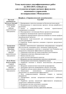 Темы ВКР ВЗФ_14-15_Менеджментx