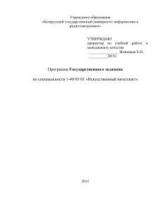 Учреждение образования «Белорусский государственный университет информатики и радиоэлектроники»