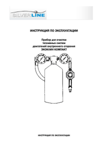 ИНСТРУКЦИЯ ПО ЭКСПЛУАТАЦИИ Прибор для очистки топливных систем