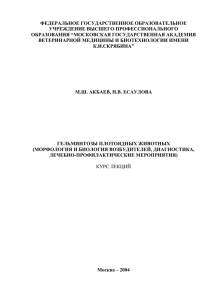 Гельминтозы курс лекций - Московская государственная