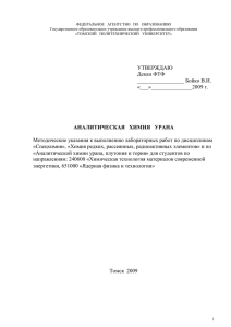 Аналитической химии урана - Томский политехнический