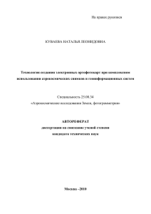 На правах рукописи  КУВАЕВА НАТАЛЬЯ ЛЕОНИДОВНА Технология создания электронных ортофотокарт при комплексном