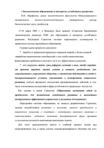 «Экологическое образование в интересах устойчивого развития»