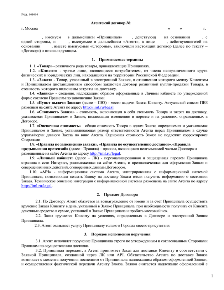 Агентский договор на продажу товара от имени принципала образец