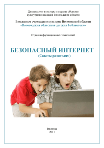 Безопасный Интернет - Вологодская областная детская