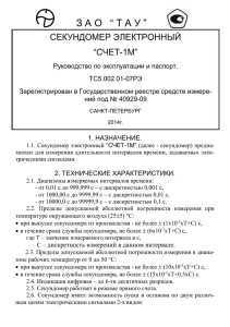 Инструкция по эксплуатации СЧЕТ-1м