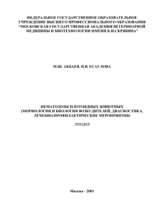 Нематодозы собак лекция. - Московская государственная