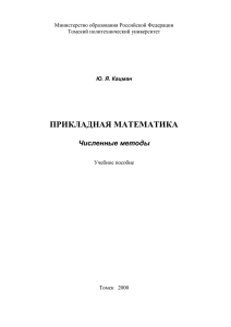 Кацман Ю.А., Прикладная математика. Численные методы